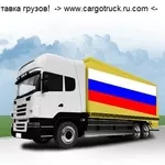 Грузоперевозки от 500 кг. Попутные грузы Беларусь-Россия -Казахстан
