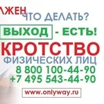 Банкротство физических лиц 60 000 руб,  т. 8 800 100-44-90 Бесплатный з