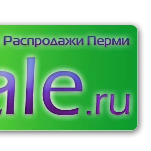 Все скидки,  акции,  распродажи в Перми на одном сайте.