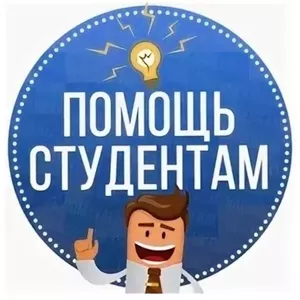 помощь студентам с ответами к ГОСам в Перми