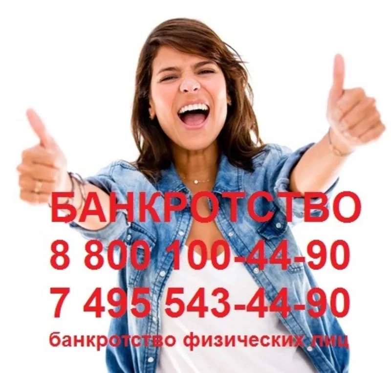 Банкротство физических лиц 60 000 руб,  т. 8 800 100-44-90 Бесплатный з 3