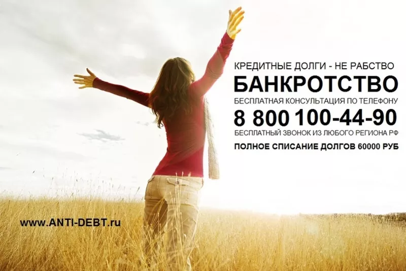 Банкротство физических лиц 60 000 руб,  т. 8 800 100-44-90 Бесплатный з 4