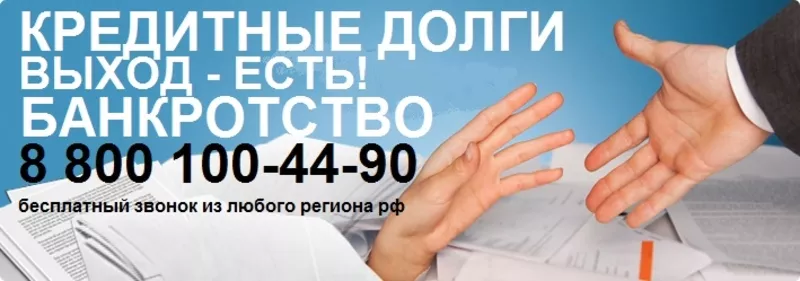 Банкротство физических лиц 60 000 руб,  т. 8 800 100-44-90 Бесплатный з 5