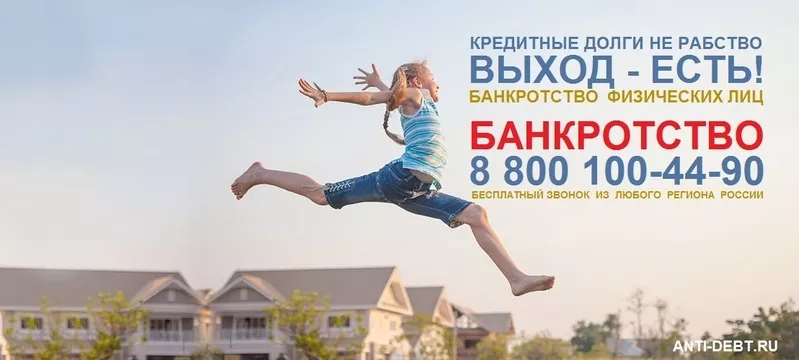 Банкротство физических лиц 60 000 руб,  т. 8 800 100-44-90 Бесплатный з 7