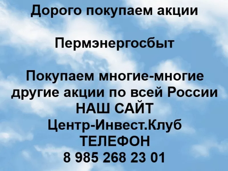 Покупаем акции ПАО Пермэнергосбыт и любые другие акции по всей России